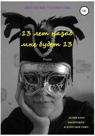 Анастасия Суховерхова. 13 лет назад мне будет 13