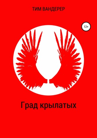 . Град крылатых