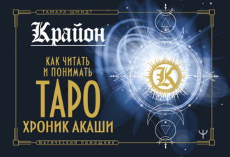 . Крайон. Как читать и понимать Таро Хроник Акаши