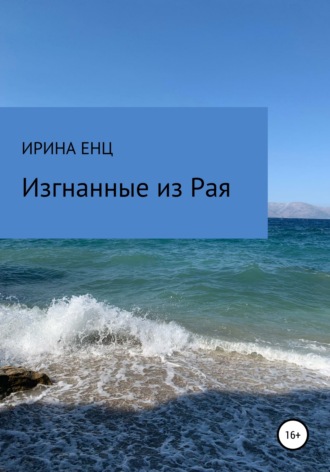 Ирина Енц. Изгнанные из Рая