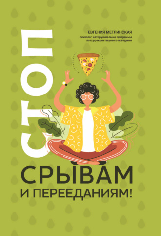 Евгения Меглинская. Стоп срывам и перееданиям!