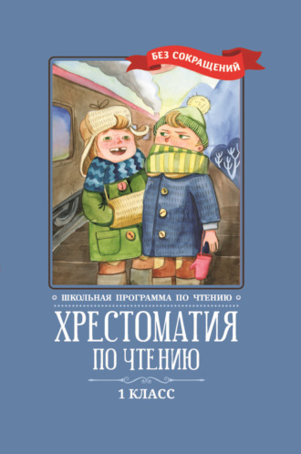 Коллектив авторов. Хрестоматия по чтению: 1 класс: без сокращений