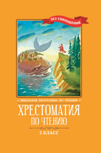 Коллектив авторов. Хрестоматия по чтению: 2 класс: без сокращений