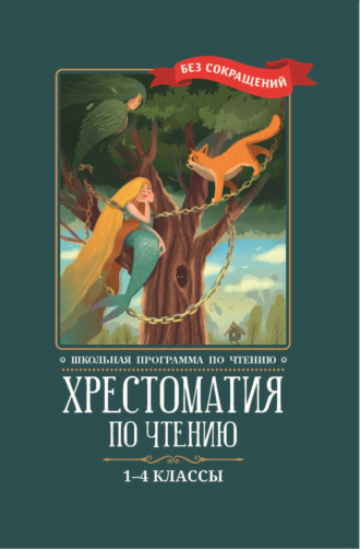 Коллектив авторов. Хрестоматия по чтению: 1-4 классы: без сокращений