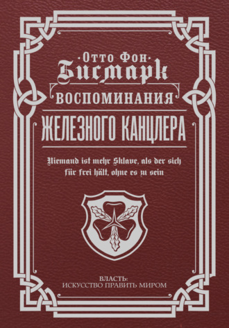 Отто фон Бисмарк. Воспоминания Железного канцлера