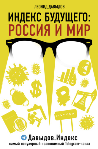 Леонид Давыдов. Индекс будущего. Россия и мир