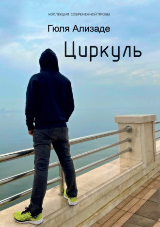 . Циркуль