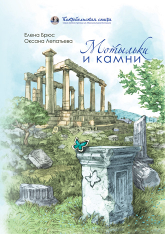 . Мотыльки и камни