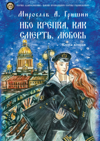 Мирослав Гришин. Ибо крепка, как смерть, любовь. Книга 2