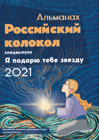 . Альманах «Российский колокол». Спецвыпуск «Я подарю тебе звезду»