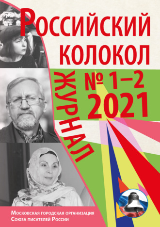 . Российский колокол №1-2 2021