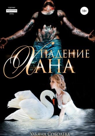 . Падение Хана