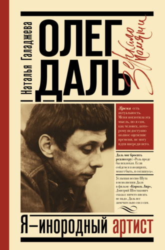 . Олег Даль. Я – инородный артист