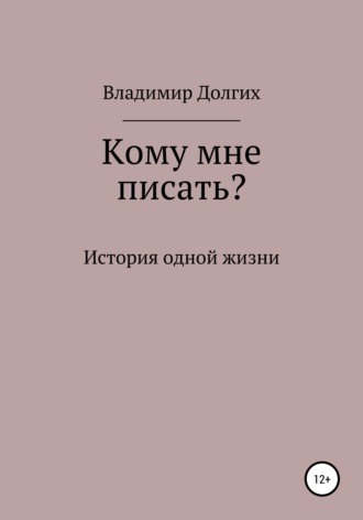 Владимир Владимирович Долгих. Кому мне писать