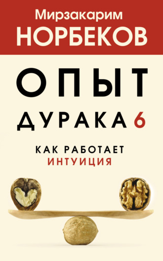 . Опыт дурака 6. Как работает интуиция