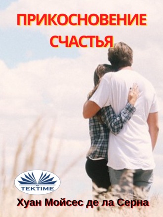 . Прикосновение Счастья