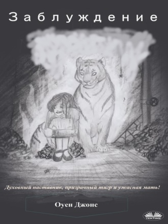 . Заблуждение