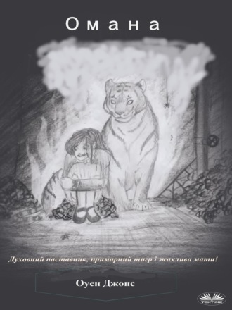 Оуэн Джонс. Омана