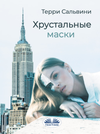 . Хрустальные Маски