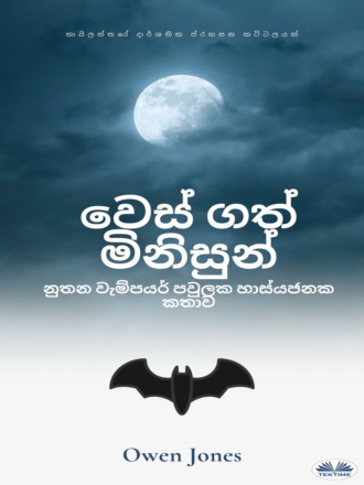 Оуэн Джонс. වෙස් ගත් මිනිසුන්