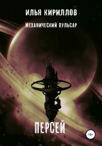 Илья Алексеевич Кириллов. Механический пульсар. Персей