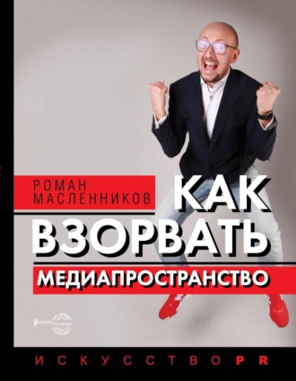 . Как взорвать медиапространство