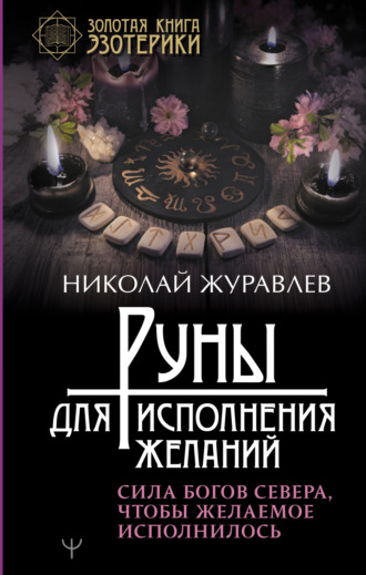 . Руны для исполнения желаний. Сила богов Севера, чтобы желаемое исполнилось