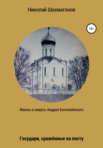 . Жизнь и смерть Андрея Боголюбского. Государи, сражённые на посту