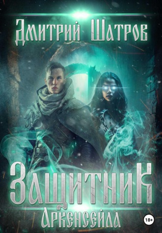 . Защитник Аркенсейла