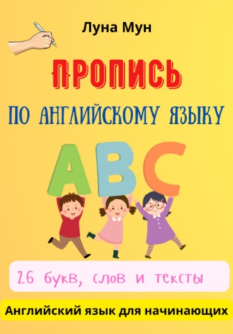 Луна Мун. Пропись по английскому языку