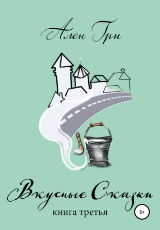 Ален Гри. Вкусные cказки. Книга третья