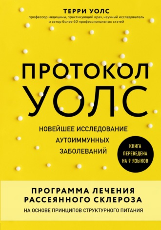 Терри Уолс. Протокол Уолс. Новейшее исследование аутоиммунных заболеваний. Программа лечения рассеянного склероза на основе принципов структурного питания