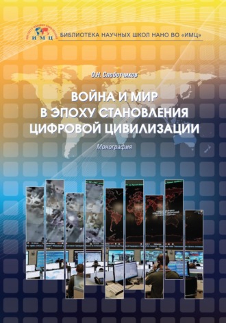 О. Н. Слоботчиков. Война и мир в эпоху становления цифровой цивилизации