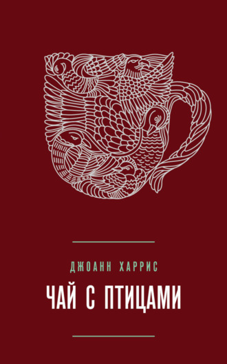 . Чай с птицами (сборник)