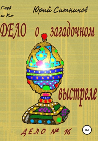 . Дело о загадочном выстреле