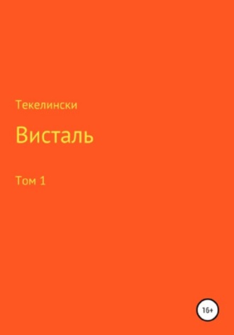 Текелински. Висталь. Том 1