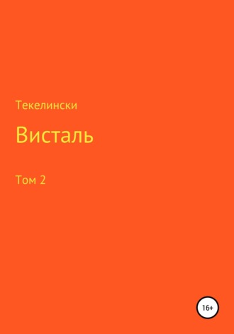 . Висталь. Том 2