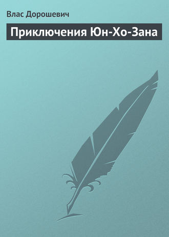 . Приключения Юн-Хо-Зана