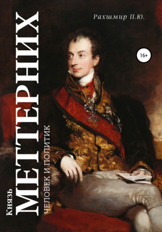 . Князь Меттерних: человек и политик