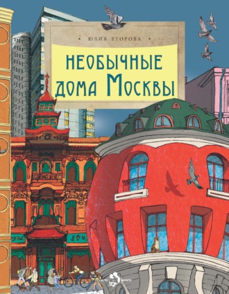 . Необычные дома Москвы