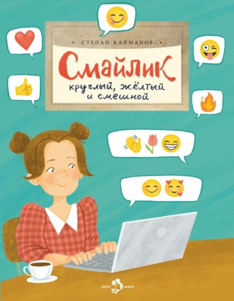 . Смайлик. Круглый, желтый и смешной
