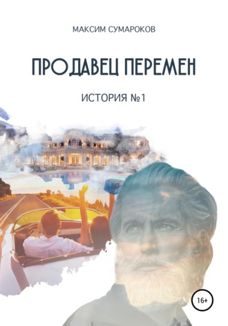 . Продавец перемен. История № 1