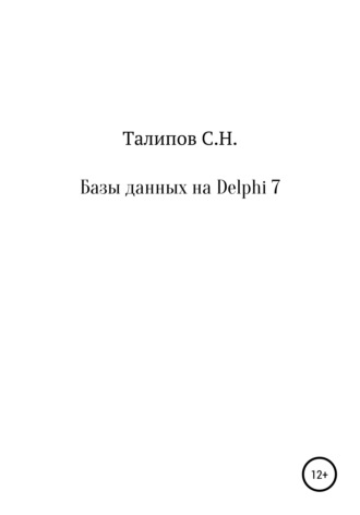 Сергей Николаевич Талипов. Базы данных на Delphi 7
