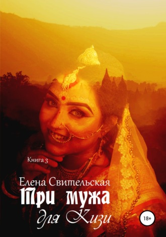 . Три мужа для Кизи. Книга 3