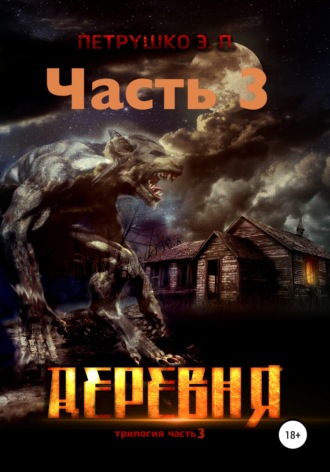 . Деревня 3
