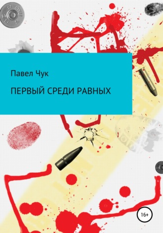 Павел Чук. Первый среди равных
