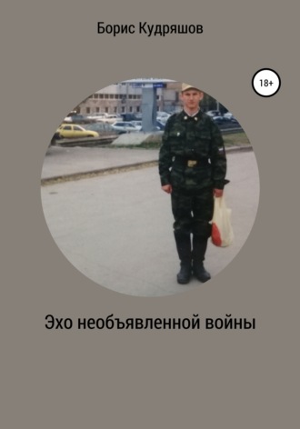 . Эхо необъявленной войны