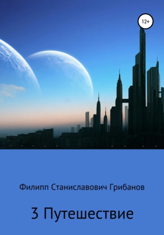 Филипп Станиславович Грибанов. 3 Путешествие