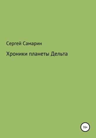 . Хроники планеты Дельта
