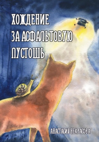 . Хождение за Асфальтовую пустошь